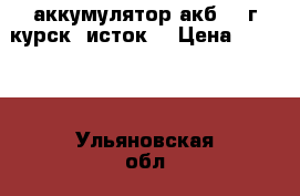аккумулятор акб-66 г.курск “исток“ › Цена ­ 2 590 - Ульяновская обл., Ульяновск г. Авто » Другое   